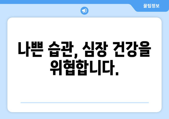 심장 건강 위험 요소 13가지와 예방법 10가지| 건강한 심장을 위한 완벽 가이드 | 심장병, 예방, 건강 관리, 생활 습관