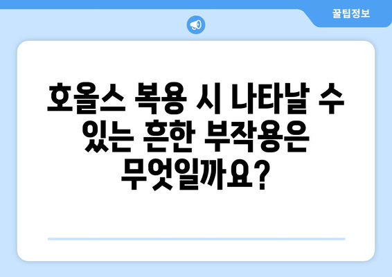 호올스 복용 후 나타날 수 있는 부작용 알아보기 | 호올스, 부작용, 목캔디, 기침, 감기, 주의사항