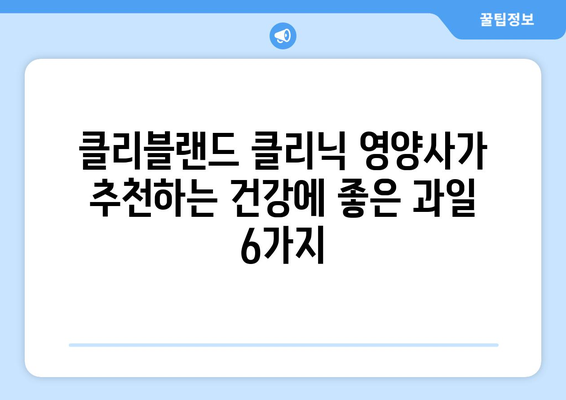 미국 클리블랜드 클리닉 영양사 추천, 건강에 좋은 과일 6가지 | 건강, 영양, 과일, 클리블랜드 클리닉