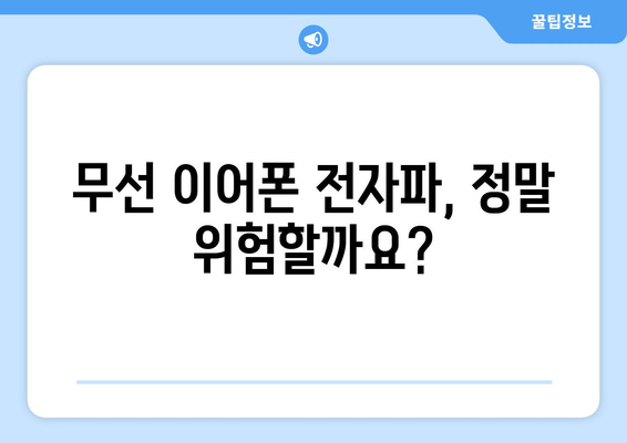 무선 이어폰, 암 유발? 블루투스 헤드폰의 진실을 파헤쳐 보세요 | 전자파, 건강, 안전