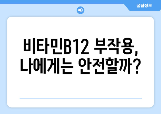 비타민B12 부작용, 궁금한 모든 것 | 건강, 영양, 주의사항, 증상, 해결책