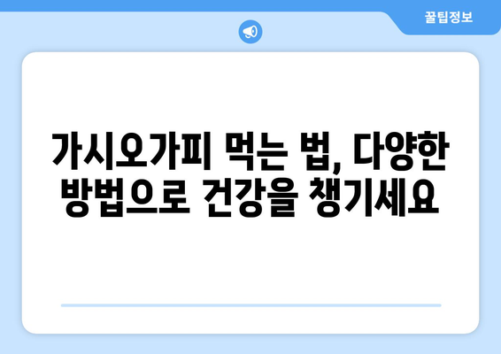 가시오가피의 효능과 부작용, 먹는 법 총정리 | 피로 회복, 면역력 강화, 건강 관리