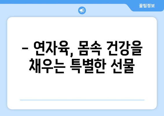 연자육 효능, 성분, 먹는 방법까지! 건강 챙기는 완벽 가이드 | 연자육, 효능, 성분, 레시피, 건강식