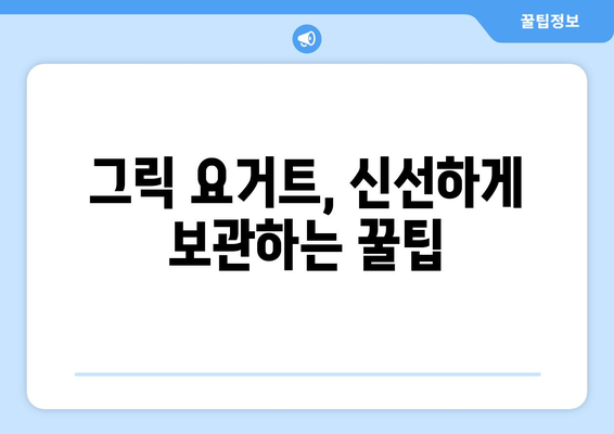 그릭 요거트의 놀라운 효능과 다이어트 효과| 먹는 법, 보관법까지 완벽 가이드 | 건강, 다이어트, 요거트