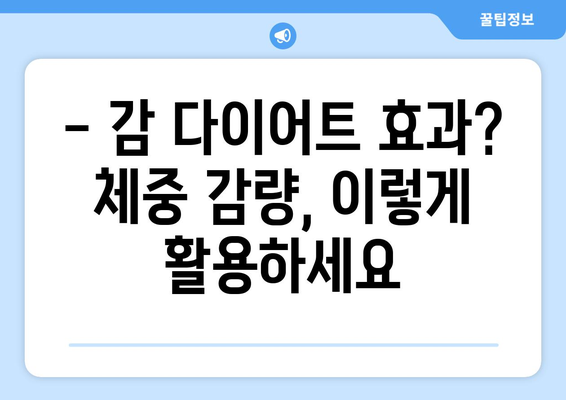 감, 효능부터 부작용까지 완벽 정복! | 감 효능, 감 영양성분, 감 부작용, 감 다이어트