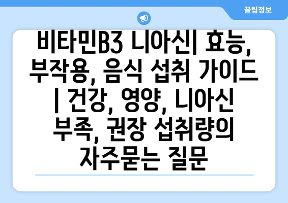 비타민B3 니아신| 효능, 부작용, 음식 섭취 가이드 | 건강, 영양, 니아신 부족, 권장 섭취량