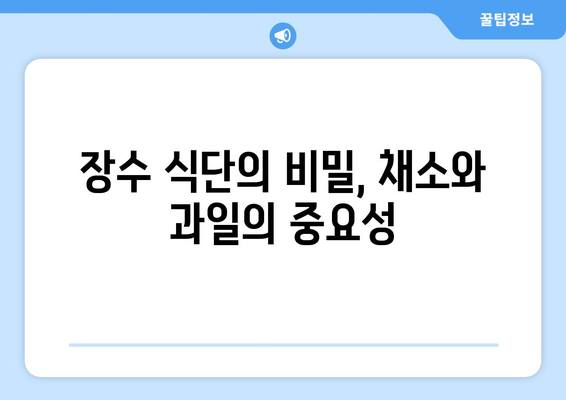 건강과 장수의 비결! 채소와 과일, 어떤 것을 얼마나 먹어야 할까? | 건강 식단, 장수 식단, 채소 과일 섭취 가이드