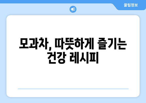 모과의 모든 것| 효능, 부작용, 먹는 법, 모과차 만드는 법 | 건강, 차, 레시피, 효능