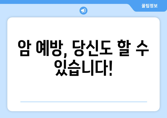 암, 예방 가능합니다! 꼭 알아야 할 2가지 암 예방법 | 건강, 암 예방, 생활 습관