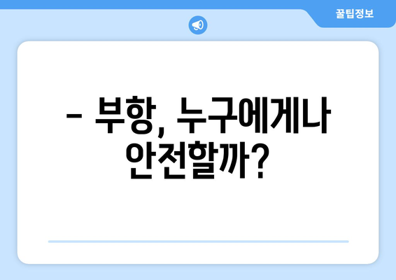 부항, 과연 안전할까요? 알아야 할 부항 부작용과 주의사항 | 부항, 부작용, 건강, 안전