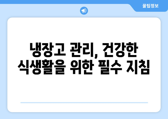 냉장고에 절대 보관하면 안 되는 음식 8가지 | 식품 보관, 냉장고 관리, 건강 팁