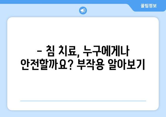 허리 침, 부작용 알고 받자! | 허리 통증, 침 치료, 주의 사항, 부작용 종류