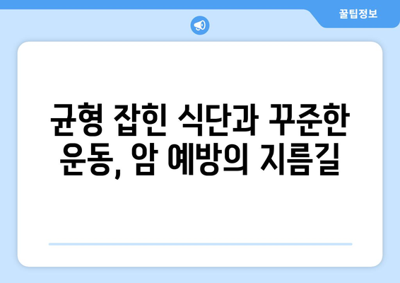 암 예방, 지금부터 시작하세요! 7가지 전략으로 건강 지키기 | 암 예방, 건강 관리, 생활 습관