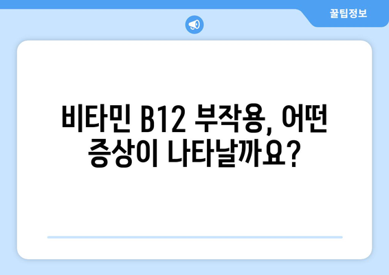비타민 B12 부작용, 알아야 할 모든 것 | 건강, 영양, 부작용, 주의사항