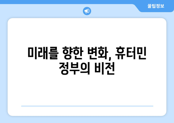 휴터민 정부 작용의 영향| 사회, 경제, 문화적 변화 분석 | 휴터민, 정부, 사회 변화, 경제 변화, 문화 변화