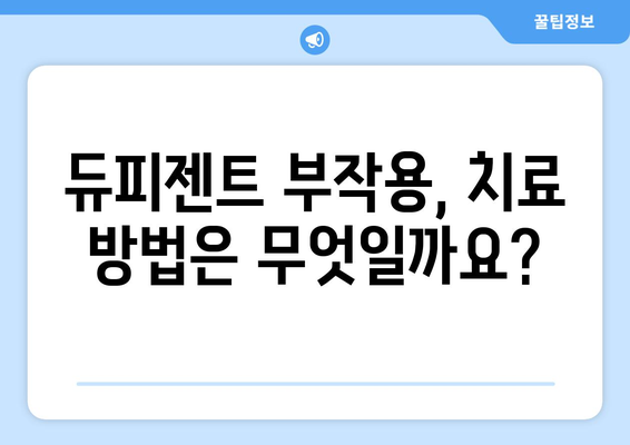 듀피젠트 부작용, 궁금한 모든 것 | 듀피젠트, 부작용 정보, 주의사항, 치료