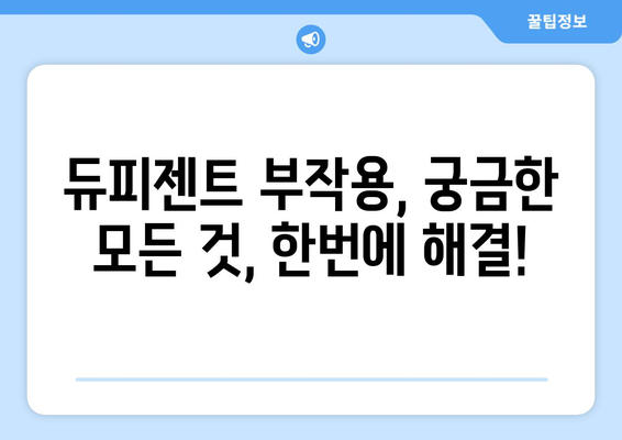 듀피젠트 부작용, 궁금한 모든 것 | 듀피젠트, 부작용 정보, 주의사항, 치료