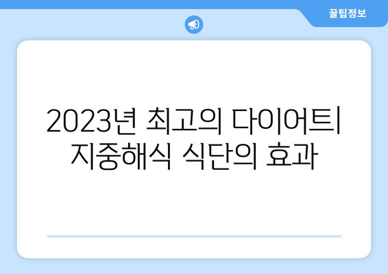 2023년 최고의 다이어트 프로그램| 지중해식 식단으로 건강하게 체중 감량하기 | 건강 식단, 체중 관리, 다이어트 팁