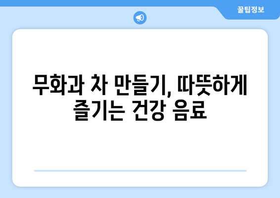 무화과의 모든 것| 효능, 부작용, 고르는 법, 레시피 & 차 만들기 | 건강, 식단, 요리, 팁