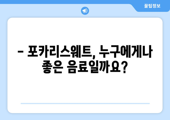 포카리스웨트 부작용, 궁금한 점 모두 해결해 드립니다 | 포카리스웨트, 부작용, 건강, 주의사항