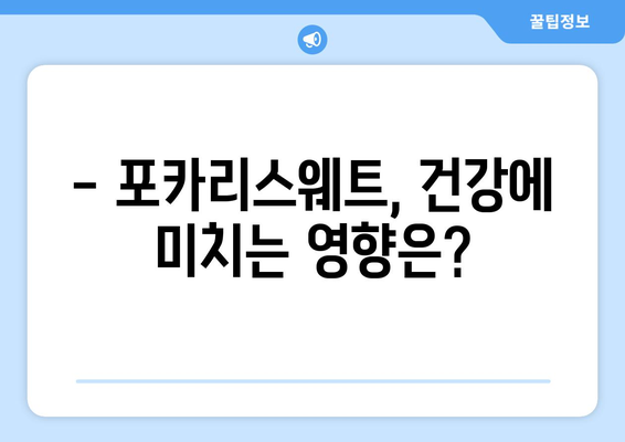 포카리스웨트 부작용, 궁금한 점 모두 해결해 드립니다 | 포카리스웨트, 부작용, 건강, 주의사항