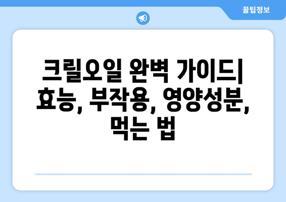 크릴오일 효능, 부작용, 영양성분 & 먹는 법 완벽 가이드 | 건강, 오메가3, 혈관 건강, 면역력