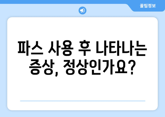 파스 부작용, 궁금한 모든 것 | 종류, 증상, 대처법, 주의사항