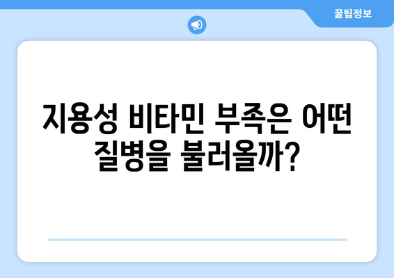 비타민은 다다익선? 지용성 비타민 제대로 알고 먹는 방법 | 건강, 영양, 비타민 A, D, E, K