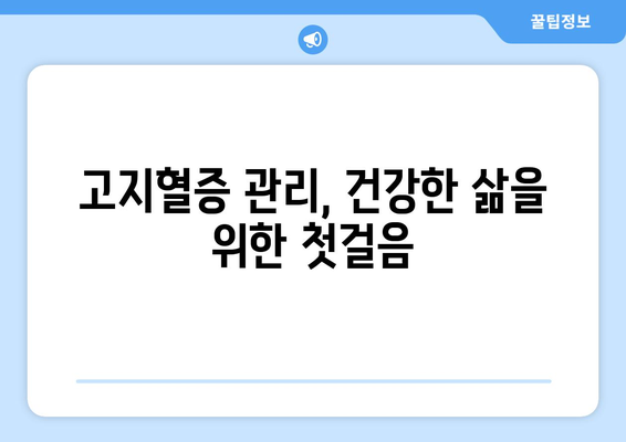 고지혈증 증상과 혈관 건강 지키는 