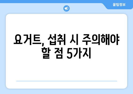 요거트 부작용, 알고 먹어야 건강해요! | 요거트, 부작용, 건강, 주의사항, 섭취 팁