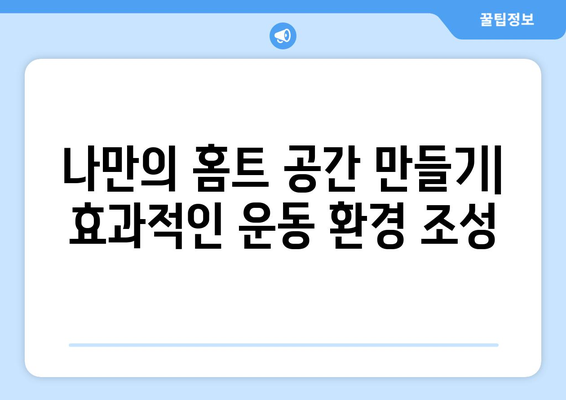 집에서도 효과적인 운동! 쉬우면서도 효과적인 홈트레이닝 3가지 | 홈트, 운동 루틴, 건강