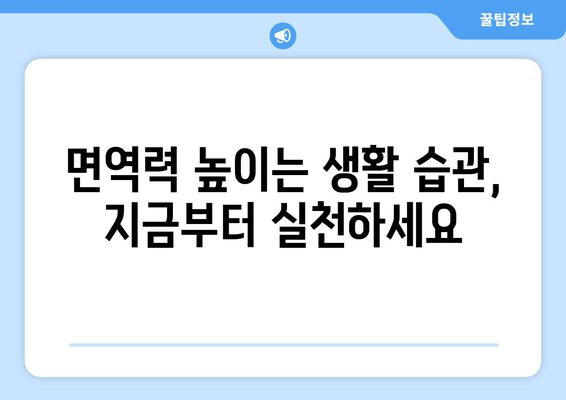 면역력 강화를 위한 7가지 일상 습관| 음식, 운동, 면역력 높이는 팁 | 건강, 면역력, 건강 관리, 면역 증진, 건강한 생활 습관