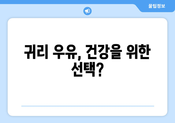 귀리 우유, 건강에 미치는 영향은? | 효능, 특징, 주의사항 완벽 정리