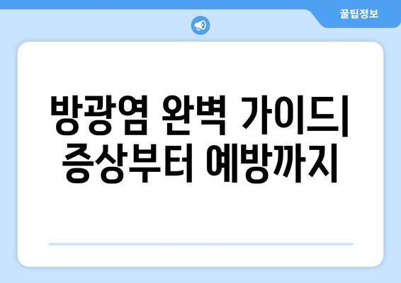 방광염, 증상부터 예방까지 완벽 가이드 | 원인, 치료, 관리, 자가진단