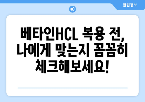 베타인HCL 부작용 알아보기| 섭취 시 주의해야 할 점 | 건강, 영양제, 부작용 정보