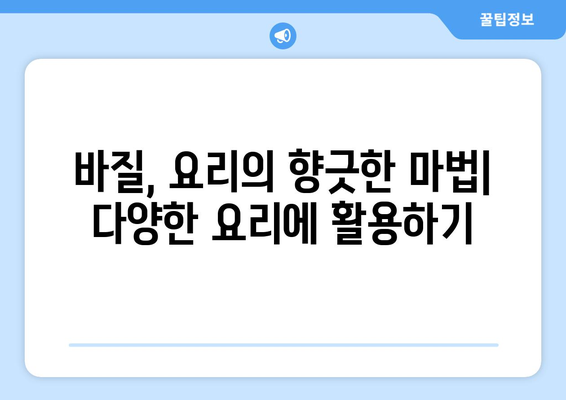 바질의 모든 것| 효능, 부작용, 좋은 바질 고르는 법 & 맛있게 먹는 법 | 허브, 건강, 요리