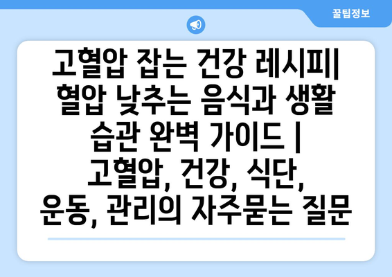 고혈압 잡는 건강 레시피| 혈압 낮추는 음식과 생활 습관 완벽 가이드 | 고혈압, 건강, 식단, 운동, 관리