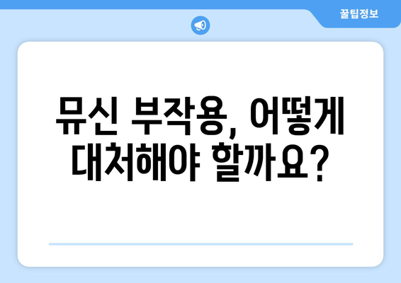 뮤신 부작용, 궁금한 모든 것| 종류, 증상, 대처법 | 뮤신, 부작용, 건강, 주의사항, 관리