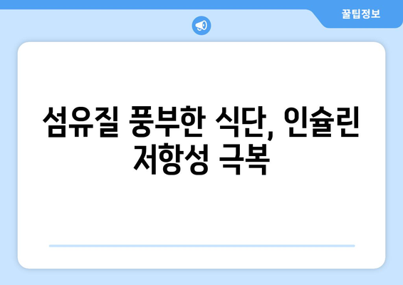 인슐린 저항성 개선, 당뇨병 & 지방간 걱정 끝! |  효과적인 식단 관리를 위한 10가지 음식 모음