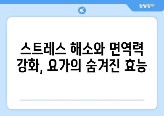 초급자도 느낄 수 있는 요가의 놀라운 건강 효과 10가지 | 건강, 운동, 스트레스 해소, 면역력 강화