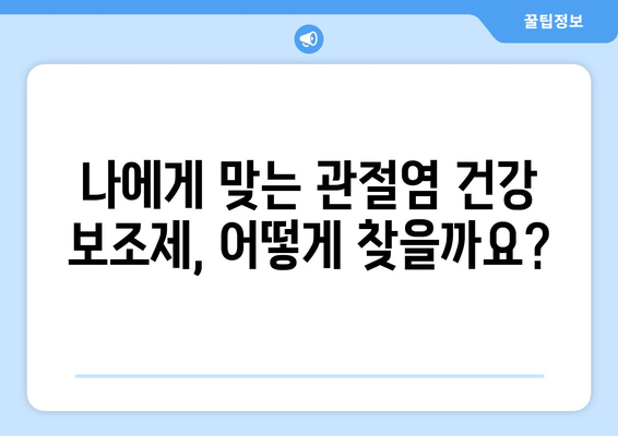 관절염 개선에 도움이 될까? 건강 보조제 효과 분석 | 관절염, 건강 보조제, 효능, 부작용, 추천