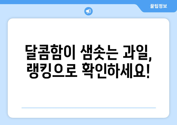 달콤함이 샘솟는 과일 찾기! 당도 높은 과일 베스트 10 | 과일, 당도, 추천, 맛있는 과일