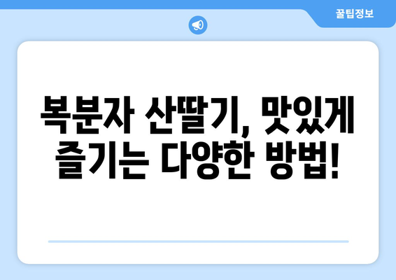 복분자 산딸기| 효능, 부작용, 고르는 법, 먹는 법 총정리 | 건강, 효능, 부작용, 선택 가이드