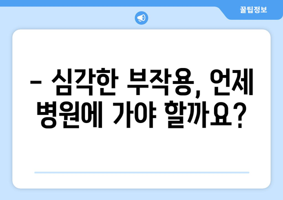 타이레놀 복용 후 나타날 수 있는 부작용 알아보기 | 타이레놀, 부작용, 주의사항, 복용법