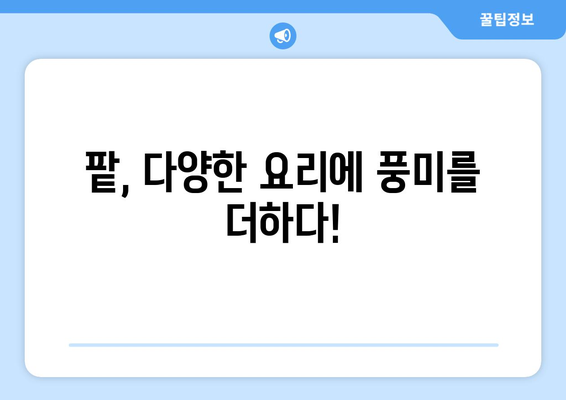 팥, 효능부터 부작용까지! 맛있게 즐기는 요리법 & 활용 가이드 | 팥 효능, 팥 부작용, 팥 요리, 팥 활용