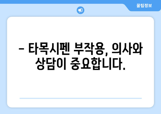 타목시펜 부작용, 꼼꼼히 알아보기 | 여성 건강, 유방암, 부작용 정보, 주의사항