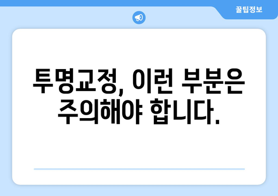 투명교정 부작용, 알아두면 도움되는 정보 | 투명교정, 부작용, 주의사항, 치과, 치료