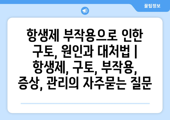 항생제 부작용으로 인한 구토, 원인과 대처법 | 항생제, 구토, 부작용, 증상, 관리