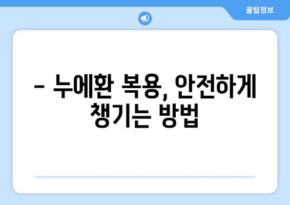 누에환 부작용 완벽 가이드 | 누에환 효능, 복용 주의사항, 부작용 증상