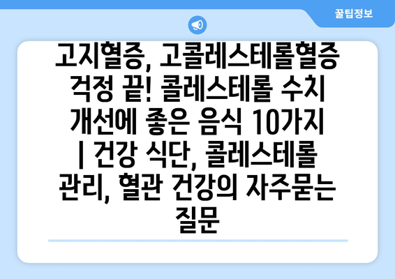 고지혈증, 고콜레스테롤혈증 걱정 끝! 콜레스테롤 수치 개선에 좋은 음식 10가지 | 건강 식단, 콜레스테롤 관리, 혈관 건강